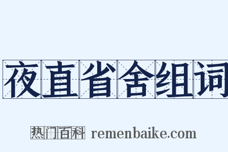 夜直省舍组词是什么意思的图片